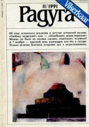 Радуга (Vikerkaar) 1991 №11.  Журнал «Радуга (Vikerkaar)»