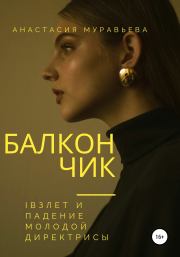 Книга - Балкончик.  Анастасия Муравьева  - прочитать полностью в библиотеке КнигаГо