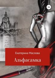 Книга - Альфасамка.  Екатерина Николаевна Маслова  - прочитать полностью в библиотеке КнигаГо