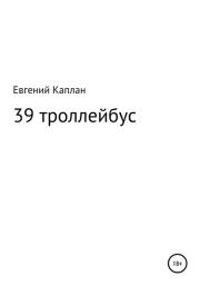 39 троллейбус (сатира, иронические рассказы). Евгений Каплан