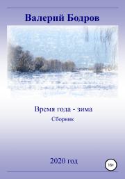 Время года – зима. Сборник. Валерий Вячеславович Бодров