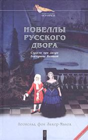Книга - Дидро в Петербурге.  Леопольд фон Захер-Мазох  - прочитать полностью в библиотеке КнигаГо