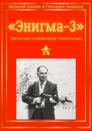«Энигма-3»: записки инженера Никонова. Валерий Шилин