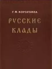 Русские клады IX-XIII вв.. Гали Федоровна Корзухина