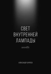 Книга - Свет внутренней лампады.  Александр Букреев  - прочитать полностью в библиотеке КнигаГо