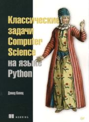 Книга - Классические задачи Computer Science на языке Python.  Дэвид Копец  - прочитать полностью в библиотеке КнигаГо