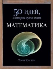 Книга - Математика. 50 идей, о которых нужно знать.  Тони Крилли  - прочитать полностью в библиотеке КнигаГо