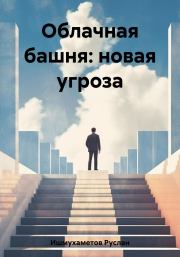 Книга - Облачная башня: новая угроза.  Руслан Султанович Ишмухаметов  - прочитать полностью в библиотеке КнигаГо