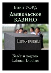 Дьявольское казино. Взлёт и падение Lehman Brothers. Вики Уорд