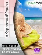 Книга - Первое правило курортницы (СИ).  Анна Орлова  - прочитать полностью в библиотеке КнигаГо