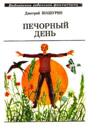 Книга - Печорный день (сборник).  Дмитрий Михайлович Шашурин  - прочитать полностью в библиотеке КнигаГо