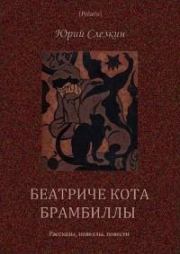 Беатриче кота Брамбиллы (сборник) (СИ). Юрий Львович Слёзкин