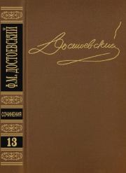 Том 13. Дневник писателя 1876. Федор Михайлович Достоевский