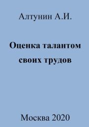 Книга - Оценка талантом своих трудов.  Александр Иванович Алтунин  - прочитать полностью в библиотеке КнигаГо