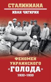 Феномен украинского «голода» 1932-1933. Иван Иванович Чигирин