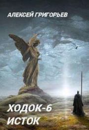 Книга - Ходок-6 (СИ).  Алексей Григорьев  - прочитать полностью в библиотеке КнигаГо