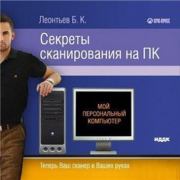 Книга - Секреты сканирования на ПК.  Б К Леонтьев  - прочитать полностью в библиотеке КнигаГо