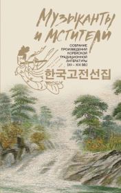 Музыканты и мстители. Собрание корейской традиционной литературы (XII-XIX вв.).  Коллектив авторов
