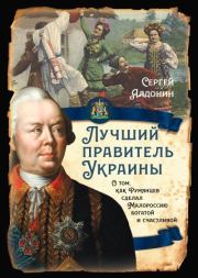 Книга - Лучший правитель Украины.  Сергей Алдонин  - прочитать полностью в библиотеке КнигаГо