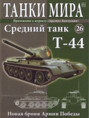 Танки мира №026 - Средний танк Т-44.  журнал «Танки мира»