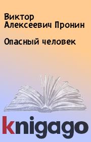 Книга - Опасный человек.  Виктор Алексеевич Пронин  - прочитать полностью в библиотеке КнигаГо