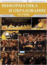 Информатика и образование 2016 №03.  журнал «Информатика и образование»