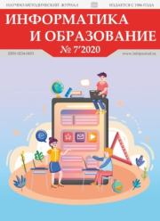 Информатика и образование 2020 №07.  журнал «Информатика и образование»