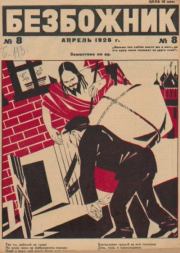 Безбожник 1926 №08.  журнал Безбожник