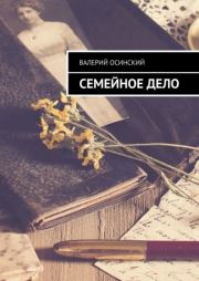 Книга - Семейное дело.  Валерий Аркадьевич Осинский  - прочитать полностью в библиотеке КнигаГо