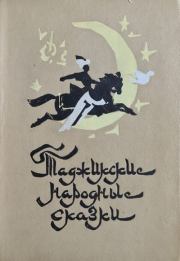 Книга - Таджикские народные сказки.   Автор неизвестен - Народные сказки  - прочитать полностью в библиотеке КнигаГо
