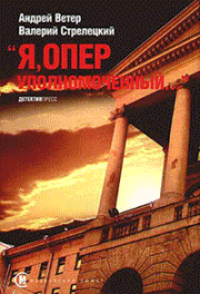 Книга - Я, оперуполномоченный.  Андрей Ветер , Валерий Стрелецкий  - прочитать полностью в библиотеке КнигаГо