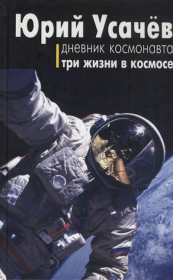 Книга - Дневник космонавта. Три жизни в космосе.  Юрий Владимирович Усачёв  - прочитать полностью в библиотеке КнигаГо