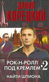 Книга - Найти шпиона.  Данил Аркадьевич Корецкий  - прочитать полностью в библиотеке КнигаГо