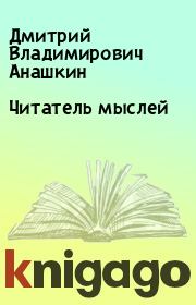 Книга - Читатель мыслей.  Дмитрий Владимирович Анашкин  - прочитать полностью в библиотеке КнигаГо