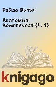 Книга - Анатомия Комплексов (Ч. 1).  Райдо Витич  - прочитать полностью в библиотеке КнигаГо