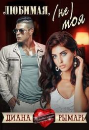 Любимая, (не) моя. Диана Рымарь