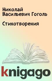 Книга - Стихотворения.  Николай Васильевич Гоголь  - прочитать полностью в библиотеке КнигаГо