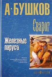 Книга - Железные паруса.  Александр Александрович Бушков  - прочитать полностью в библиотеке КнигаГо