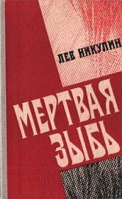 Книга - Мёртвая зыбь.  Лев Вениаминович Никулин  - прочитать полностью в библиотеке КнигаГо