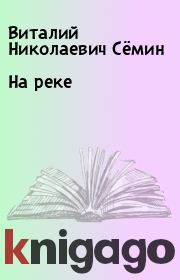 Книга - На реке.  Виталий Николаевич Сёмин  - прочитать полностью в библиотеке КнигаГо