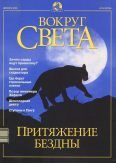 Журнал "Вокруг Света" №12 за 2001 год.  Журнал «Вокруг Света»