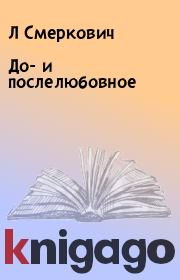 Книга - До- и послелюбовное.  Л Смеркович  - прочитать полностью в библиотеке КнигаГо