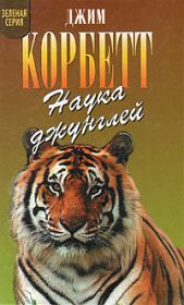 Книга - Храмовый тигр.  Джим Корбетт  - прочитать полностью в библиотеке КнигаГо