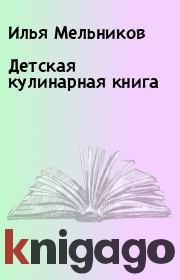 Книга - Детская кулинарная книга.  Илья Мельников  - прочитать полностью в библиотеке КнигаГо