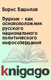 Книга - Пушкин - как основоположник русского национального политического миросозерцания.  Борис Башилов  - прочитать полностью в библиотеке КнигаГо