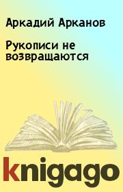 Книга - Рукописи не возвращаются.  Аркадий Арканов  - прочитать полностью в библиотеке КнигаГо