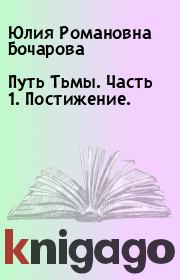 Книга - Путь Тьмы. Часть 1. Постижение..  Юлия Романовна Бочарова  - прочитать полностью в библиотеке КнигаГо