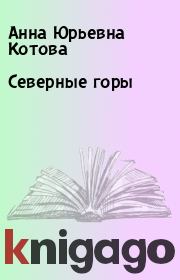 Книга - Северные горы.  Анна Юрьевна Котова  - прочитать полностью в библиотеке КнигаГо