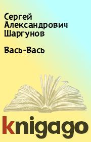 Книга - Вась-Вась.  Сергей Александрович Шаргунов  - прочитать полностью в библиотеке КнигаГо
