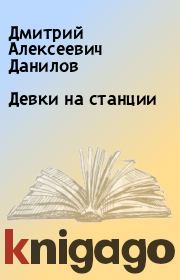 Книга - Девки на станции.  Дмитрий Алексеевич Данилов  - прочитать полностью в библиотеке КнигаГо